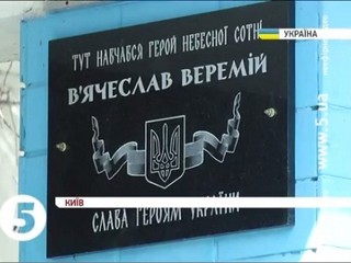 В киевской школе №270 появилась мемориальная доска одного из героев Небесной сотни Вячеслава Веремия