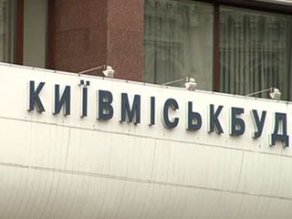 Киевгорстрой не хочет рассказывать о своих финансовых делах