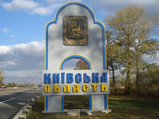 В Киевской области - бардак 