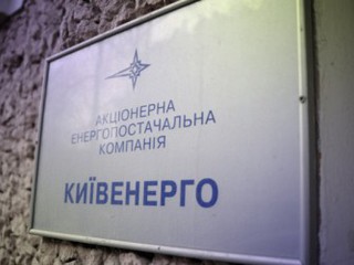 Киевэнерго заявляет об огромных долгах