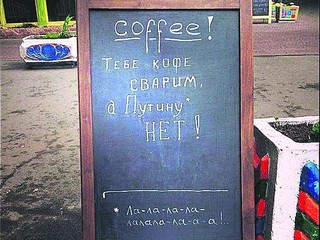 Тебе кофе сварим, а Путину - нет