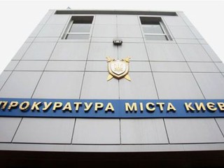 Решение об увольнении прокурора приняла коллегия прокуратуры Киева