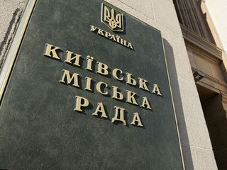 Киевсовет принял бюджет на 2017 год