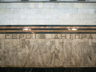 Станция метро Героев Днепра