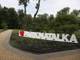 Парк Наталка