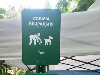 В столичном парке появились туалеты для собак