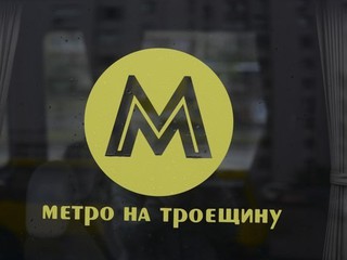 О метро на Троещину пока только говорят
