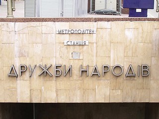 Станция метро Дружбы народов 